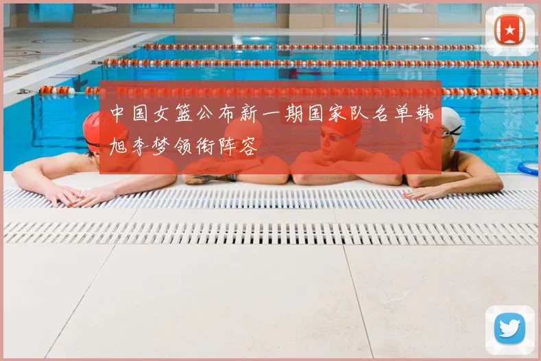 中国女篮公布新一期国家队名单韩旭李梦领衔阵容