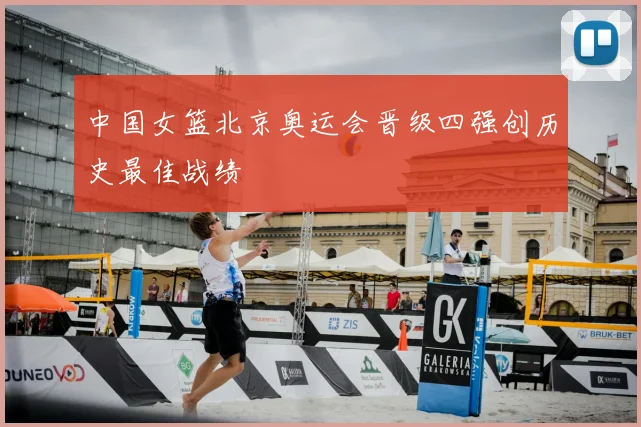 中国女篮北京奥运会晋级四强创历史最佳战绩