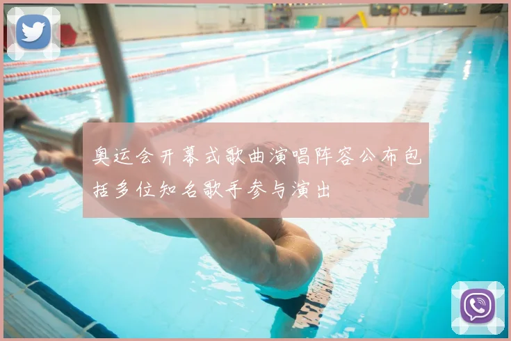 奥运会开幕式歌曲演唱阵容公布包括多位知名歌手参与演出