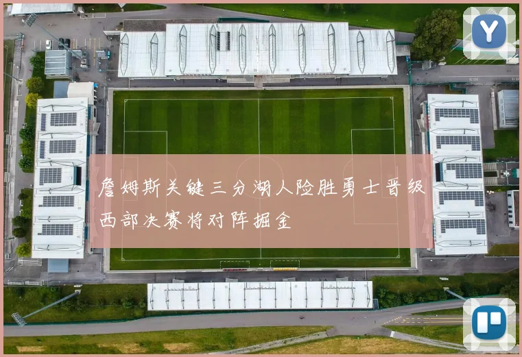 詹姆斯关键三分湖人险胜勇士晋级西部决赛将对阵掘金