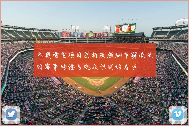冬奥滑雪项目图标改版细节解读及对赛事转播与观众识别的看点