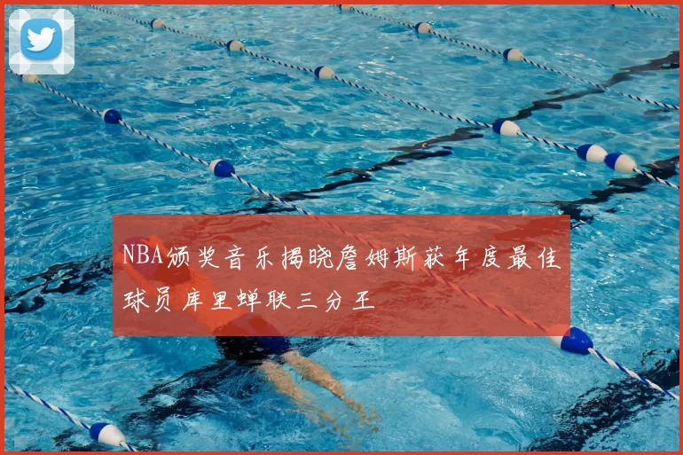 NBA颁奖音乐揭晓詹姆斯获年度最佳球员库里蝉联三分王