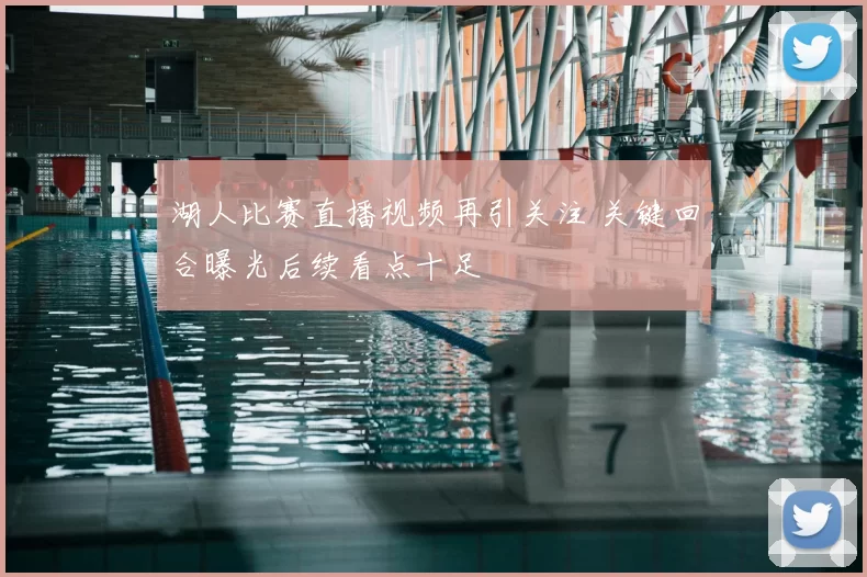 湖人比赛直播视频再引关注 关键回合曝光后续看点十足