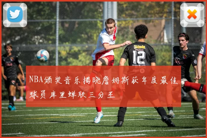 NBA颁奖音乐揭晓詹姆斯获年度最佳球员库里蝉联三分王
