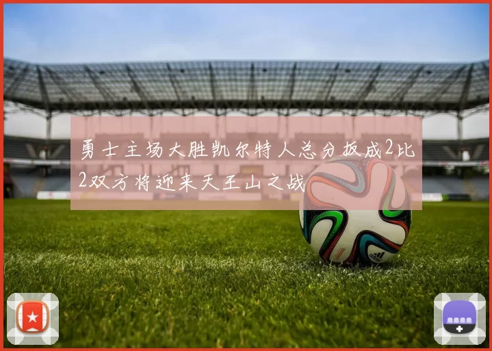 勇士主场大胜凯尔特人总分扳成2比2双方将迎来天王山之战