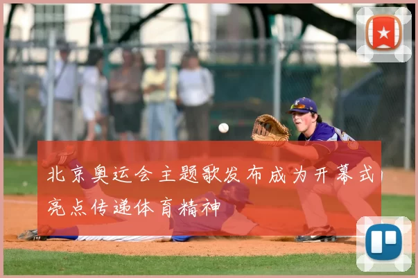 北京奥运会主题歌发布成为开幕式亮点传递体育精神