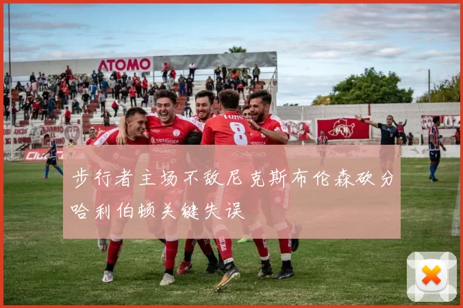 步行者主场不敌尼克斯布伦森砍分哈利伯顿关键失误