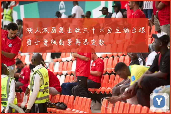 湖人浓眉复出砍三十六分主场击退勇士晋级前景再添变数