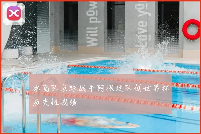 冰岛队点球战平阿根廷队创世界杯历史性战绩